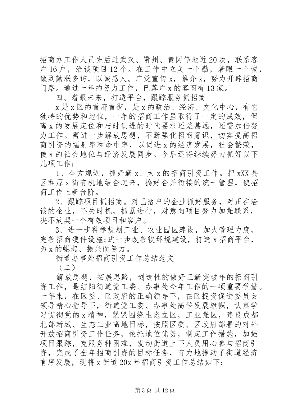 2024年街道办事处招商引资工作总结_第3页
