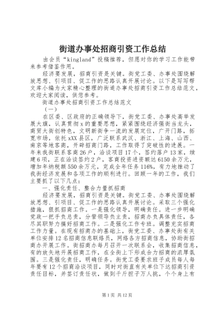 2024年街道办事处招商引资工作总结