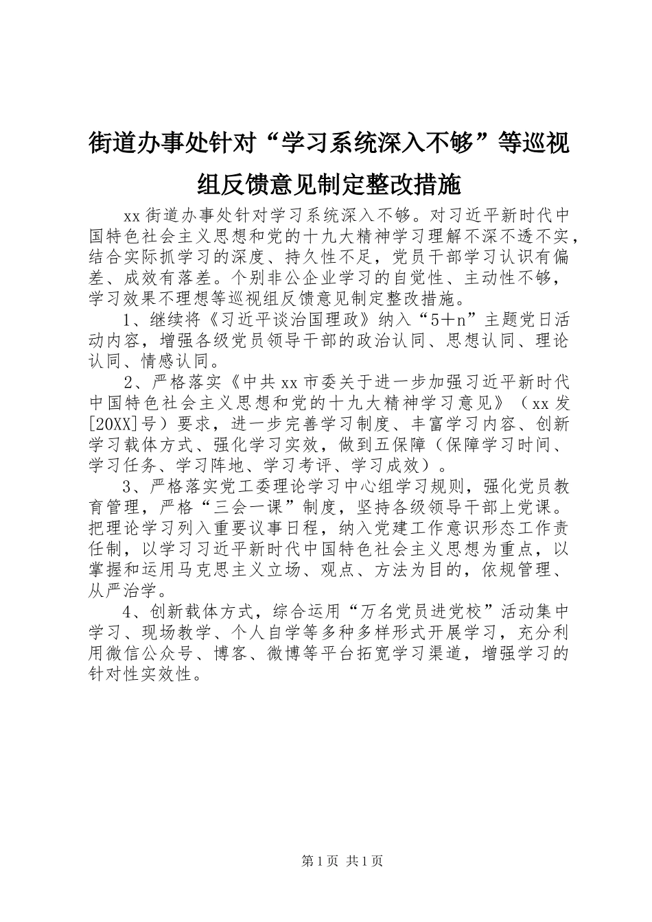 2024年街道办事处针对学习系统深入不够等巡视组反馈意见制定整改措施_第1页