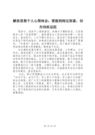 2024年解放思想个人心得体会要做到闻过则喜，切勿讳疾忌医
