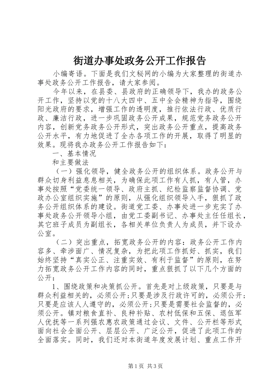 2024年街道办事处政务公开工作报告_第1页