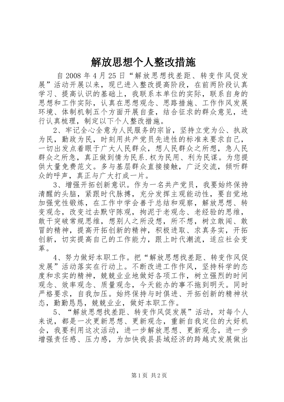 2024年解放思想个人整改措施_第1页