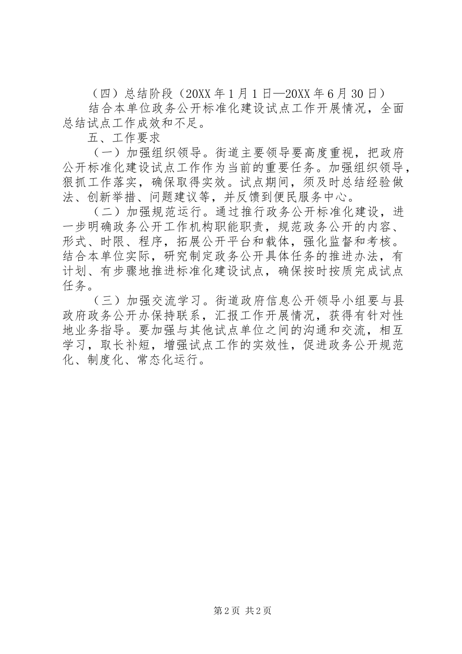 2024年街道办事处政务公开工作方案_第2页