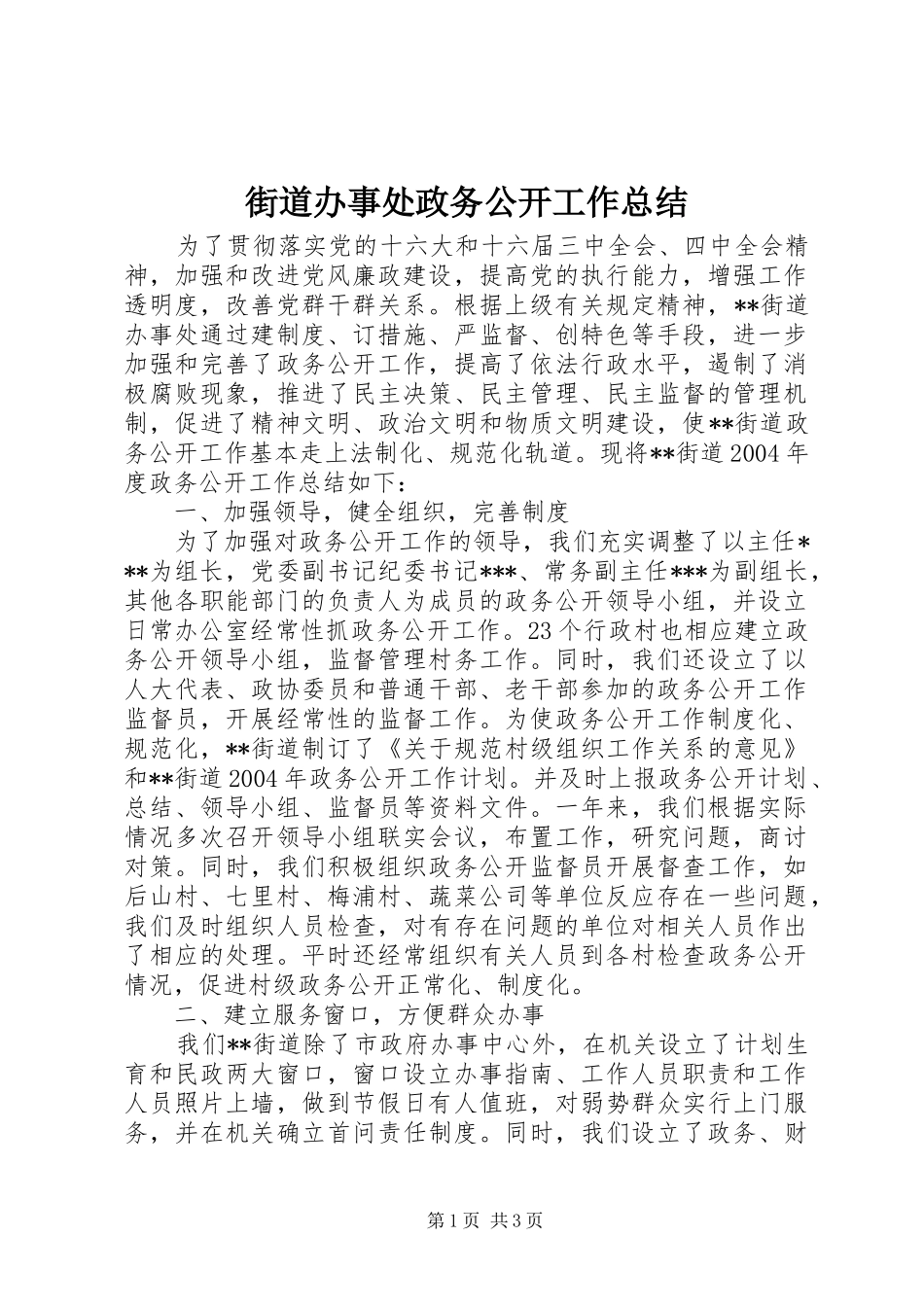 2024年街道办事处政务公开工作总结_第1页