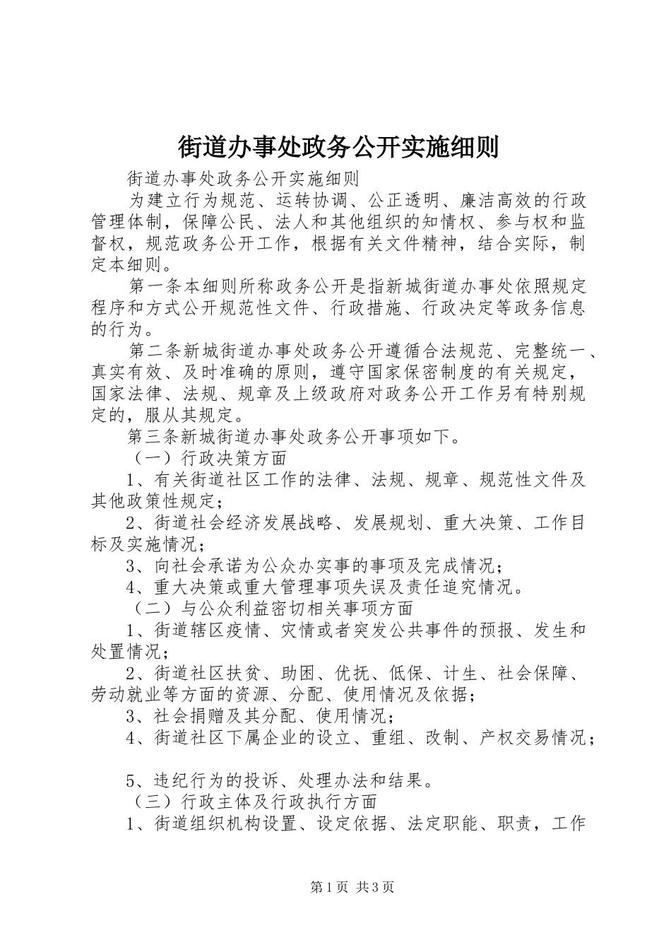 2024年街道办事处政务公开实施细则_第1页