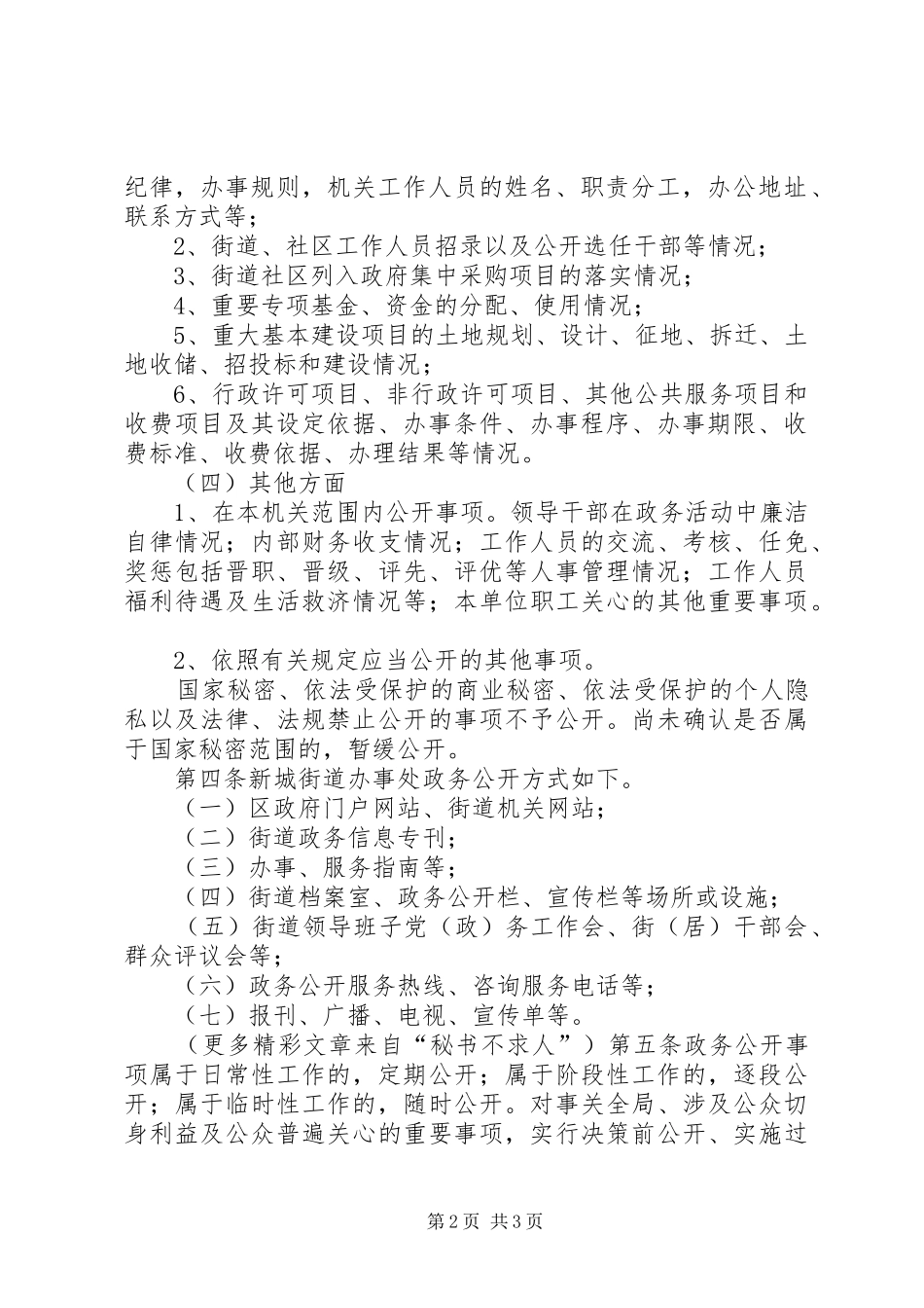 2024年街道办事处政务公开实施细则_第2页
