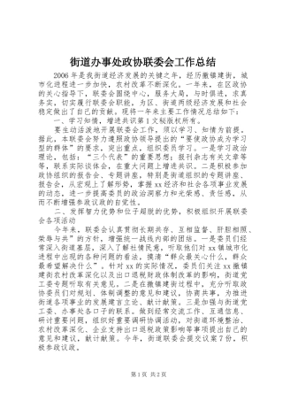 2024年街道办事处政协联委会工作总结