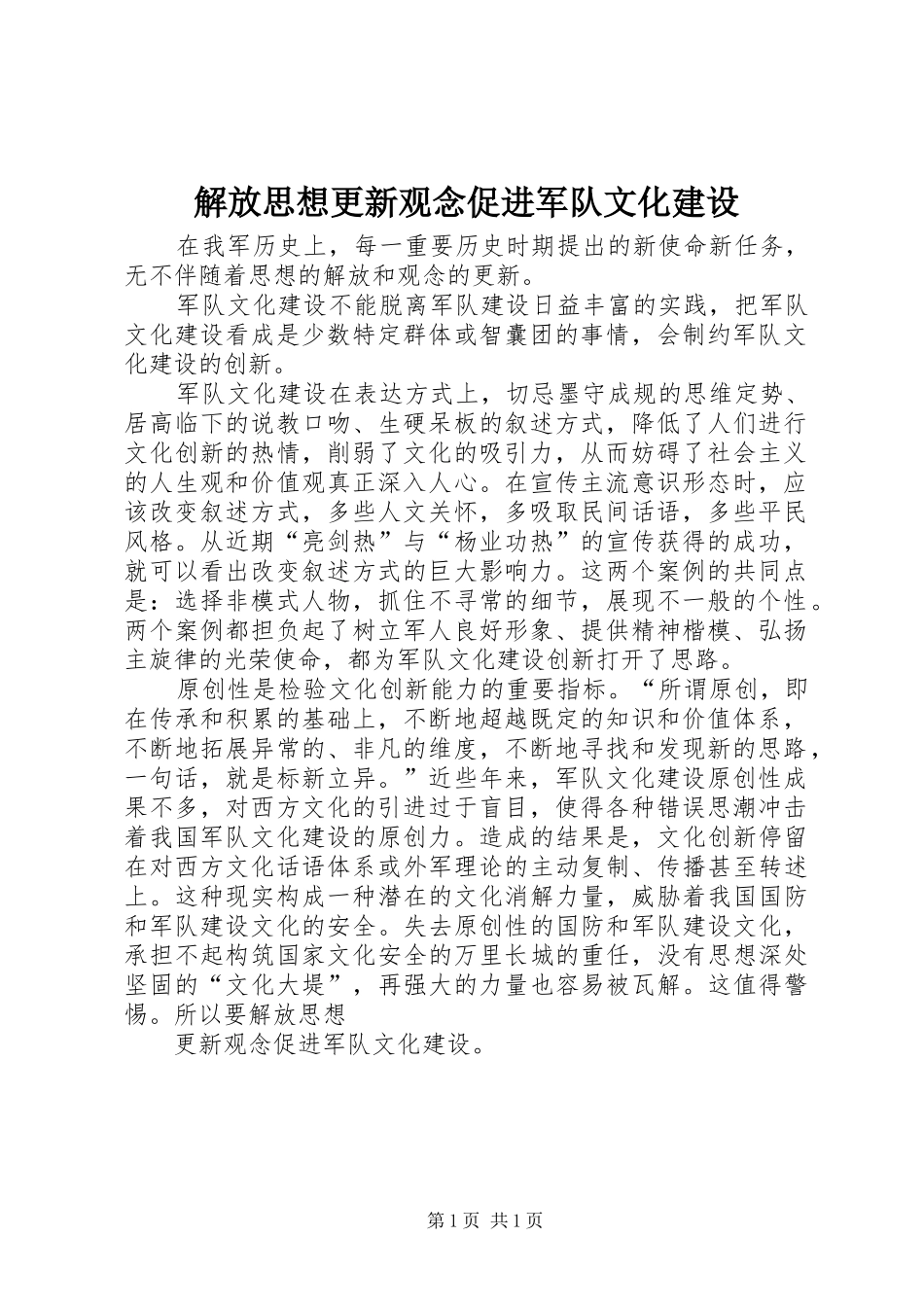 2024年解放思想更新观念促进军队文化建设_第1页