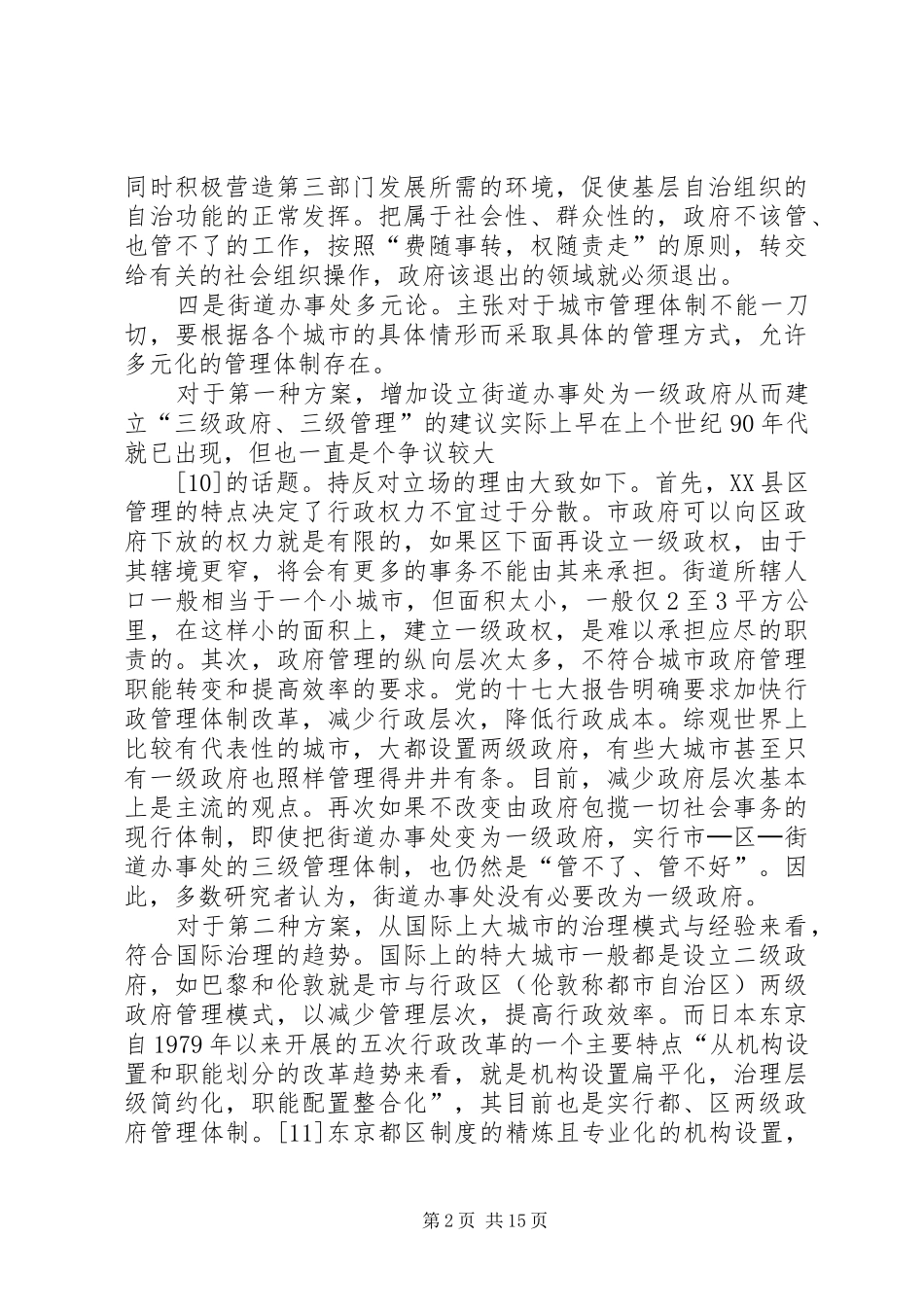 2024年街道办事处职能发展趋势_第2页