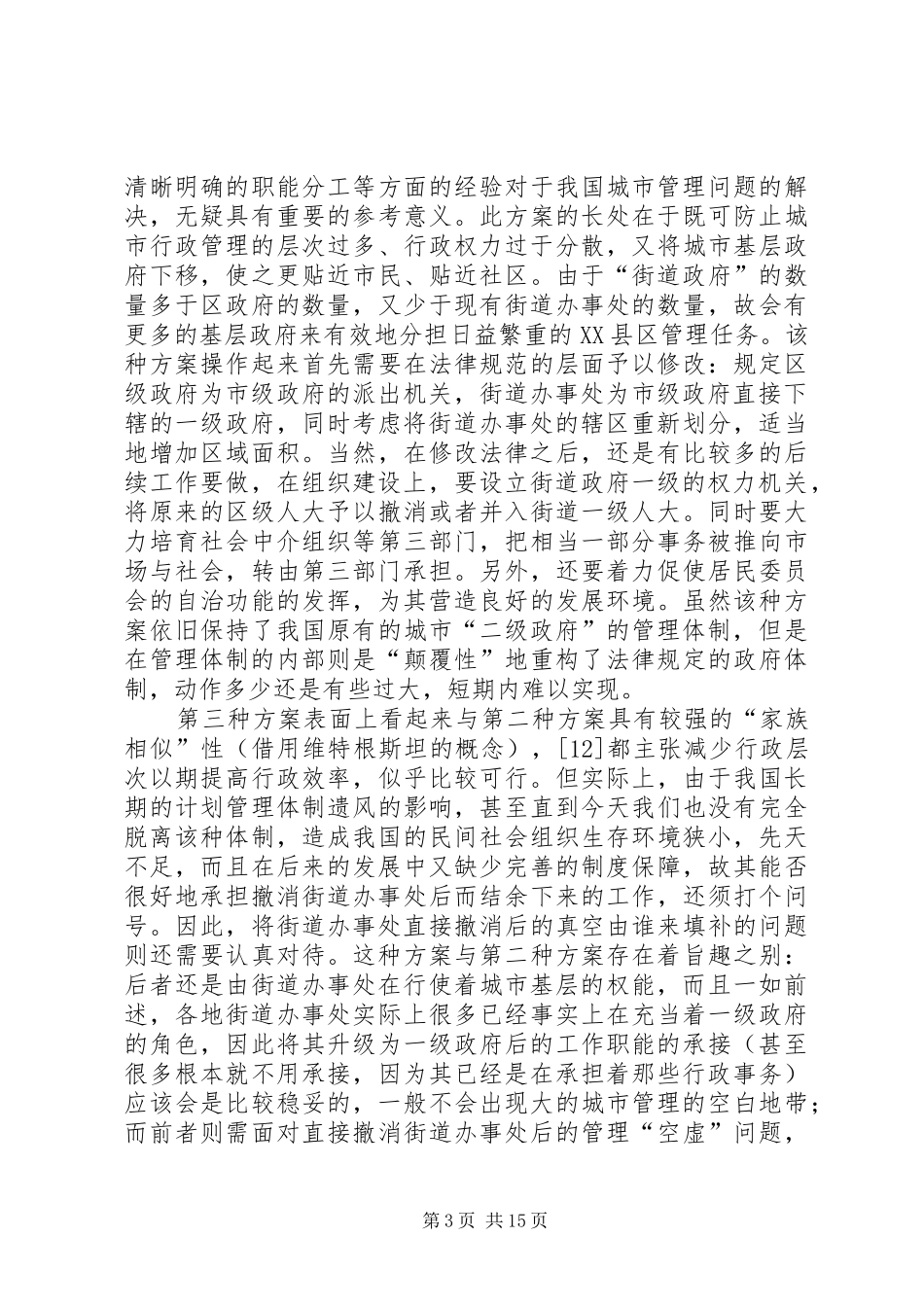 2024年街道办事处职能发展趋势_第3页