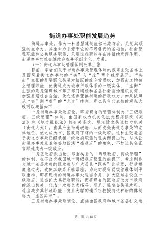 2024年街道办事处职能发展趋势