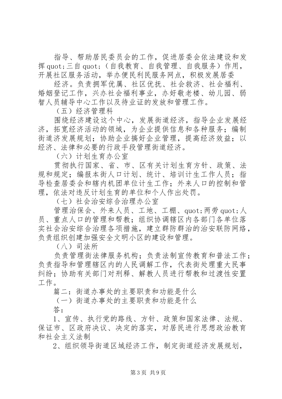 2024年街道办事处职能职责_第3页