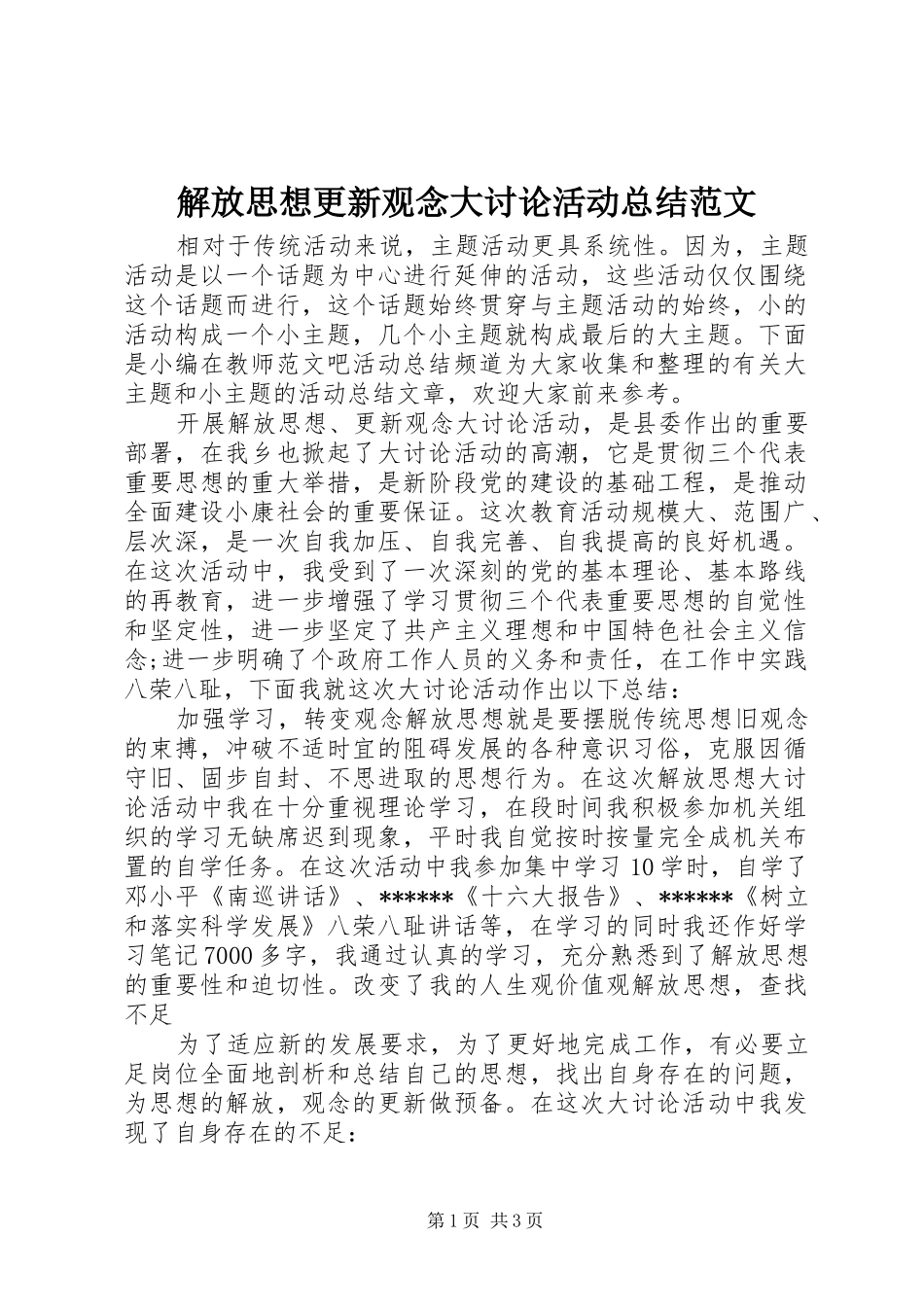 2024年解放思想更新观念大讨论活动总结范文_第1页