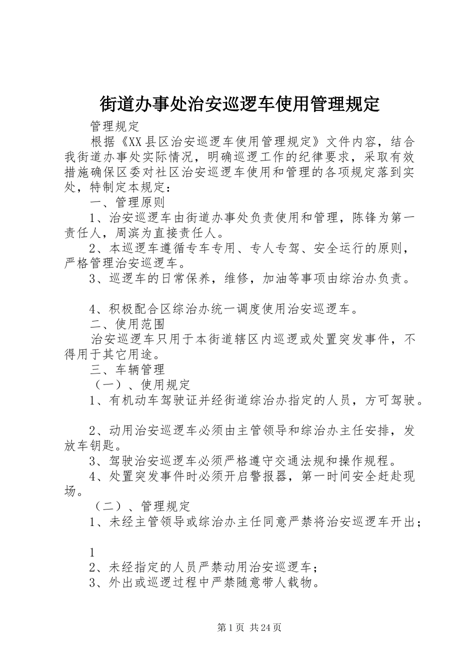 2024年街道办事处治安巡逻车使用管理规定_第1页