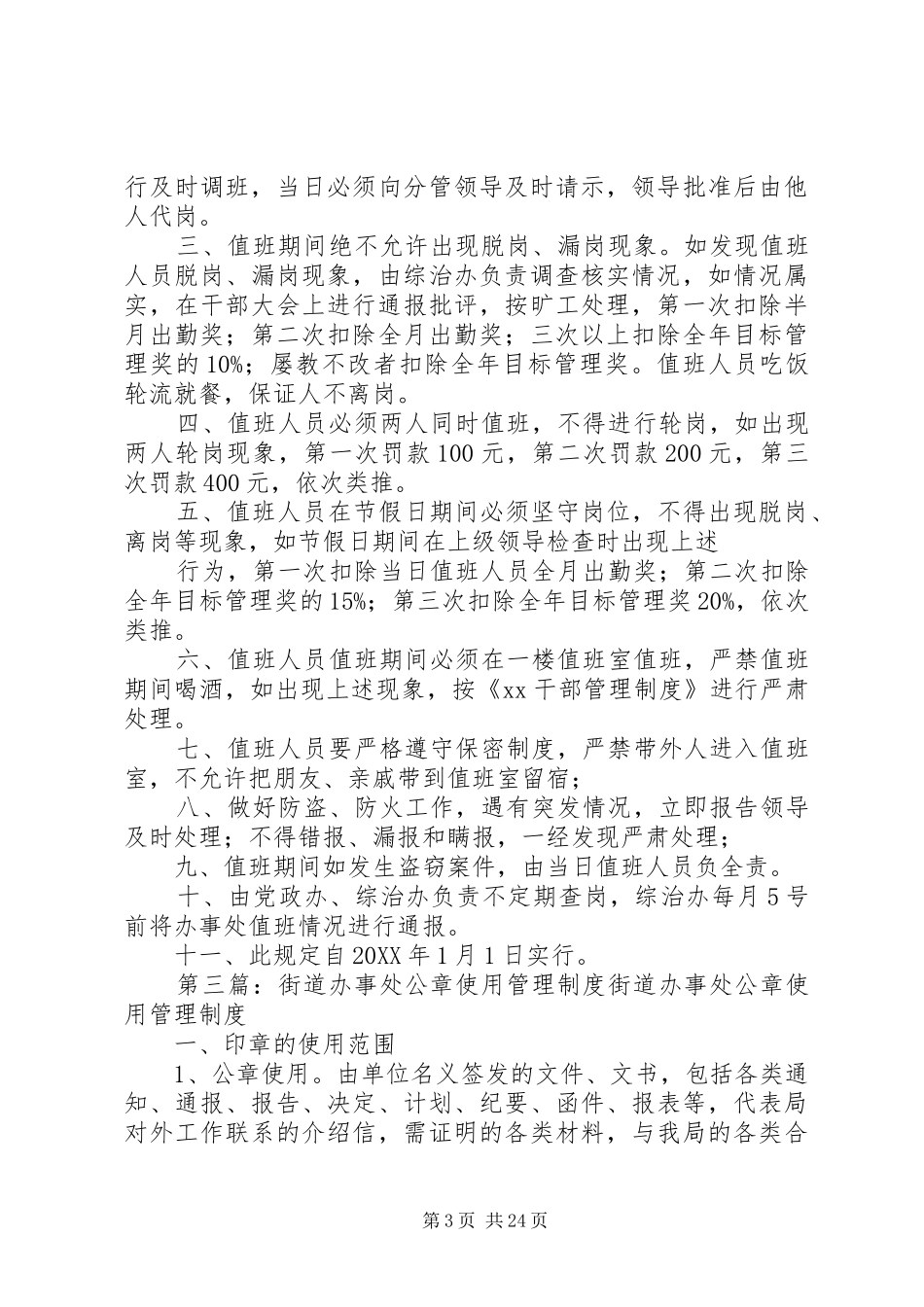 2024年街道办事处治安巡逻车使用管理规定_第3页