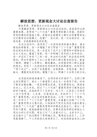 2024年解放思想更新观念大讨论自查报告