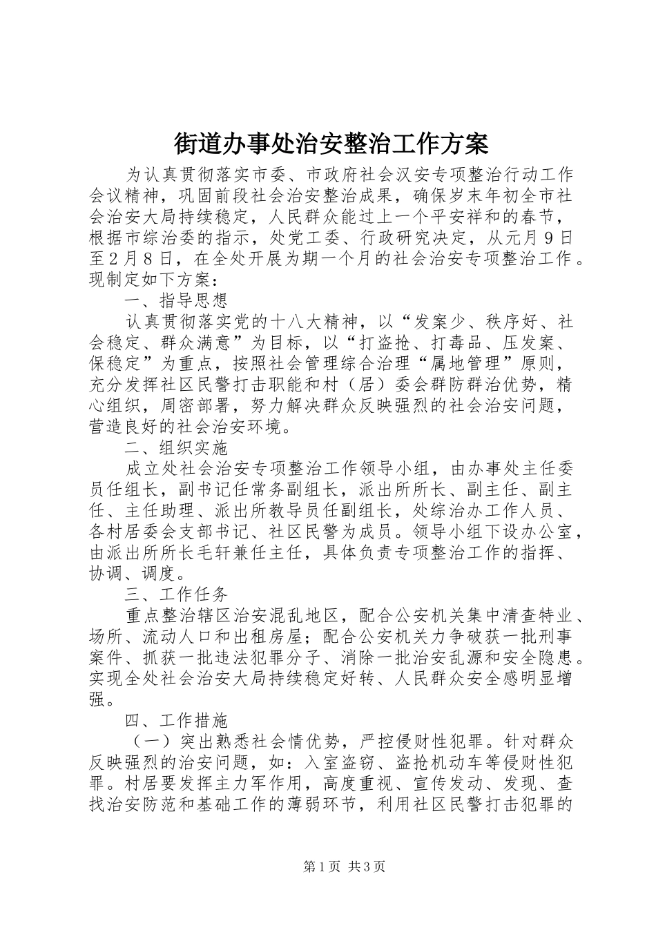 2024年街道办事处治安整治工作方案_第1页