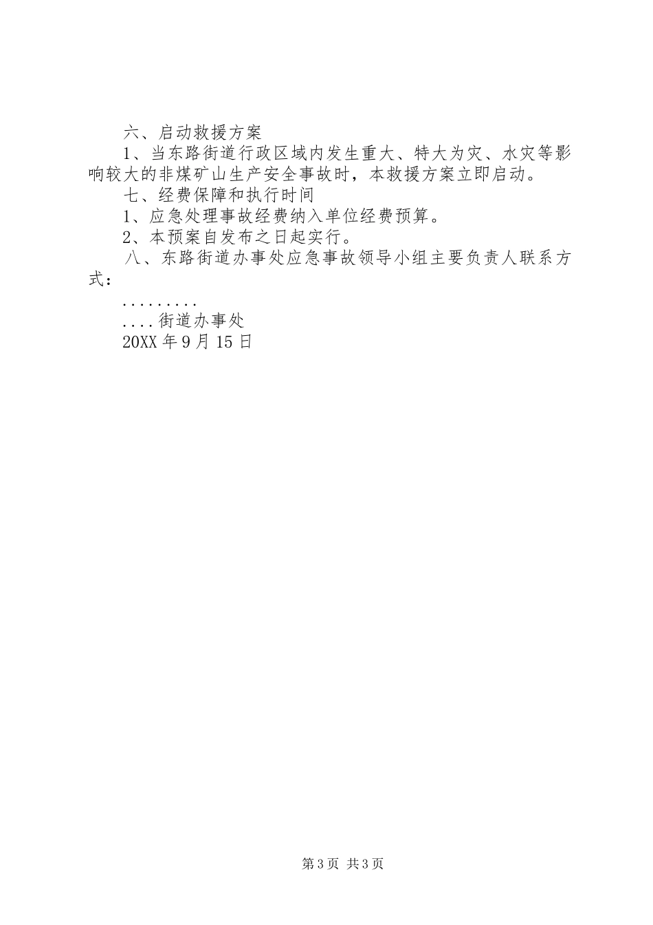 2024年街道办事处重大安全事故应急处理预案_第3页