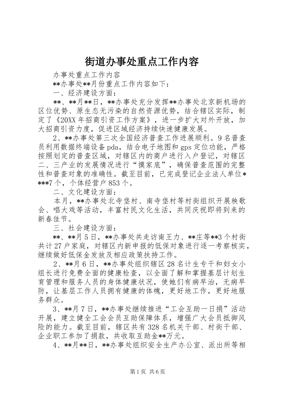 2024年街道办事处重点工作内容_第1页