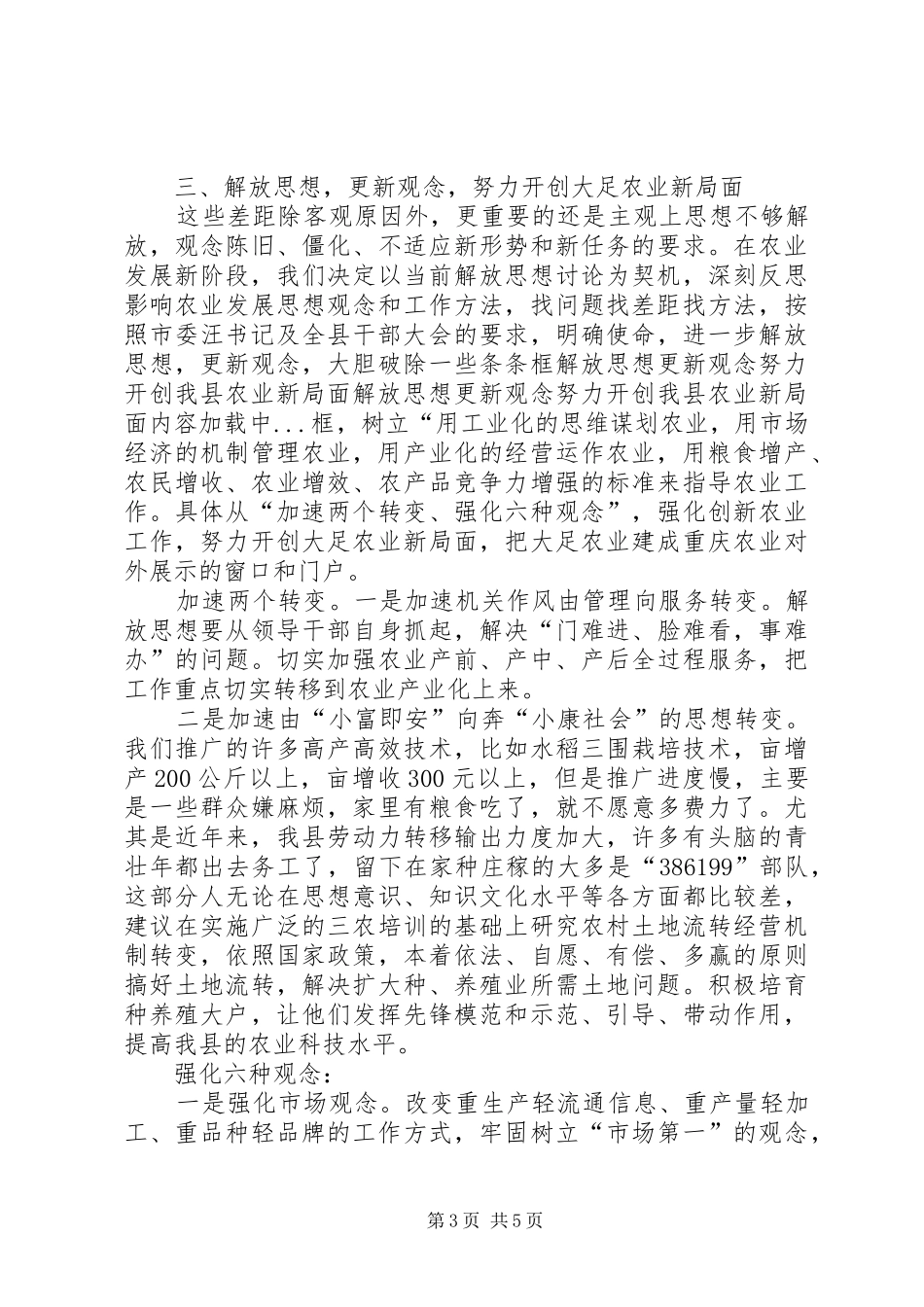 2024年解放思想更新观念努力开创我县农业新局面_第3页