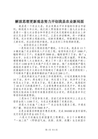 2024年解放思想更新观念努力开创我县农业新局面