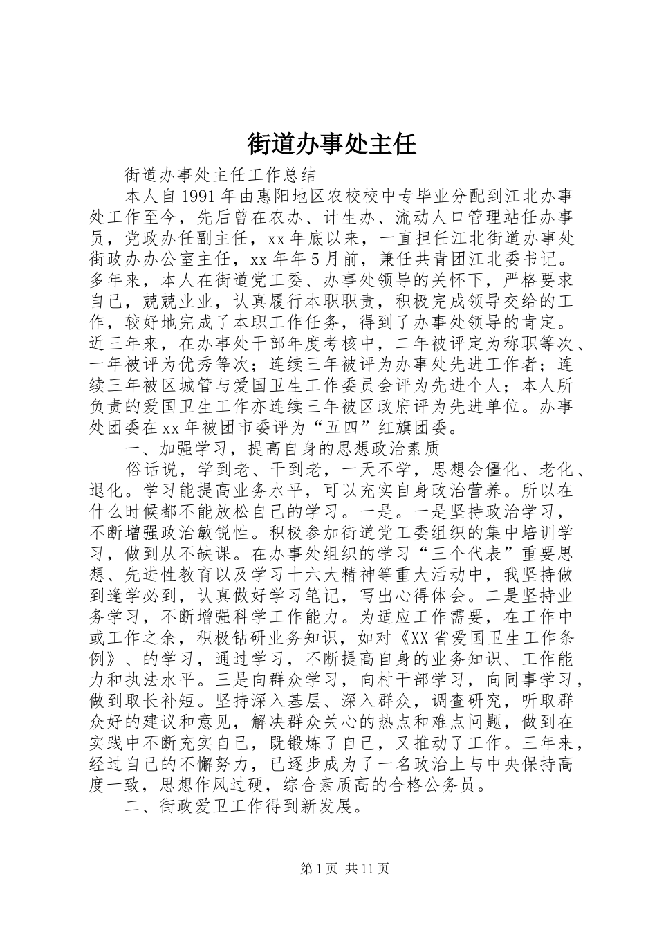 2024年街道办事处主任_第1页