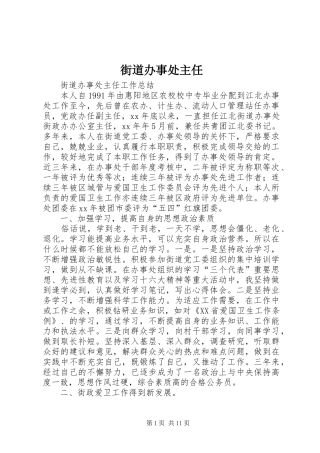 2024年街道办事处主任