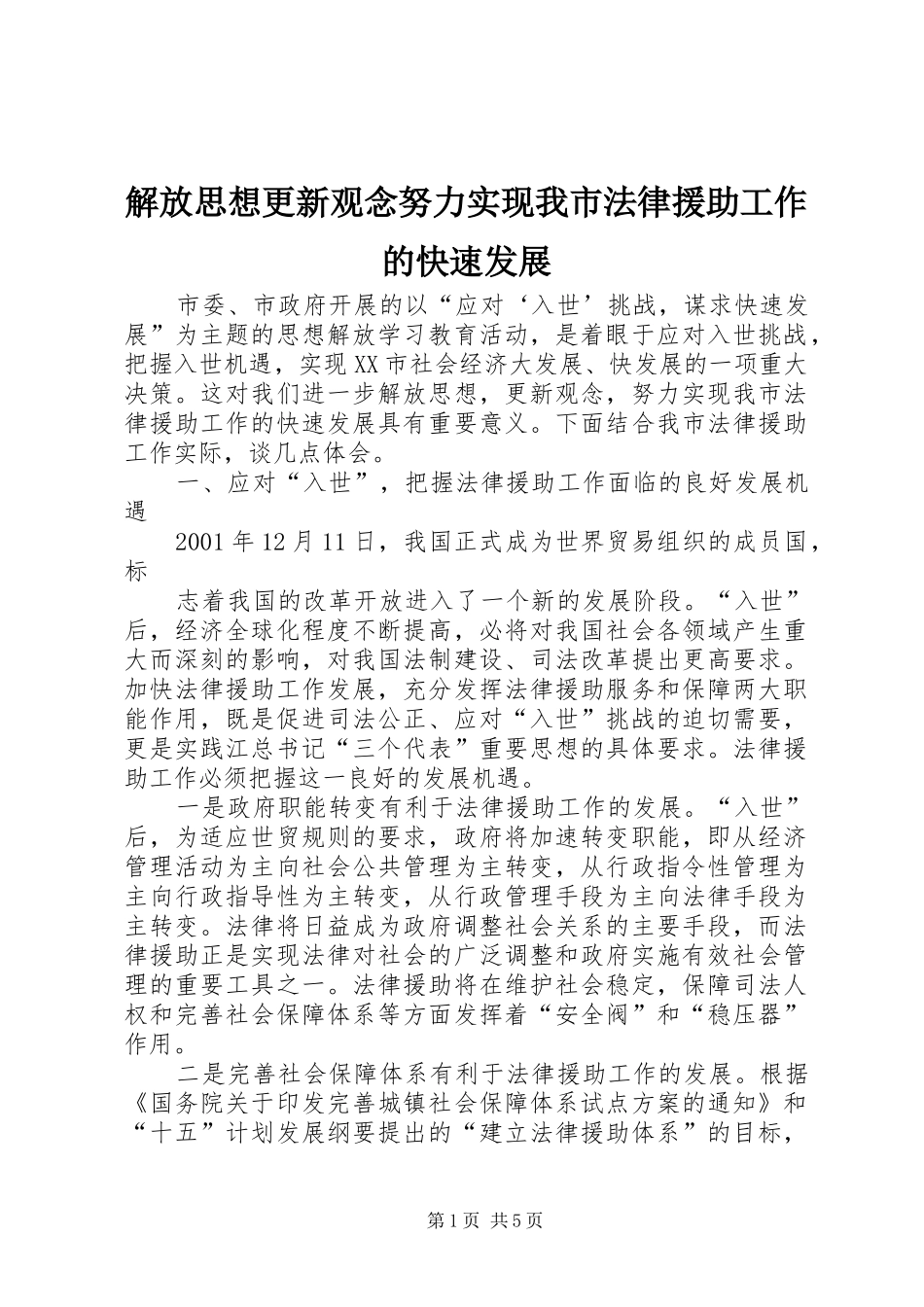 2024年解放思想更新观念努力实现我市法律援助工作的快速发展_第1页