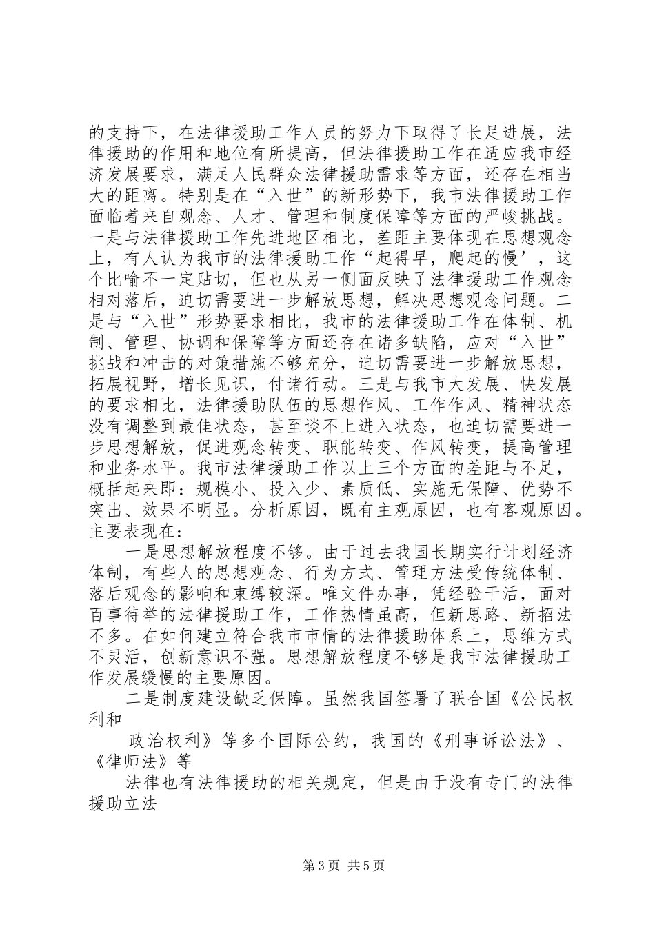 2024年解放思想更新观念努力实现我市法律援助工作的快速发展_第3页