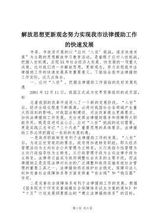 2024年解放思想更新观念努力实现我市法律援助工作的快速发展