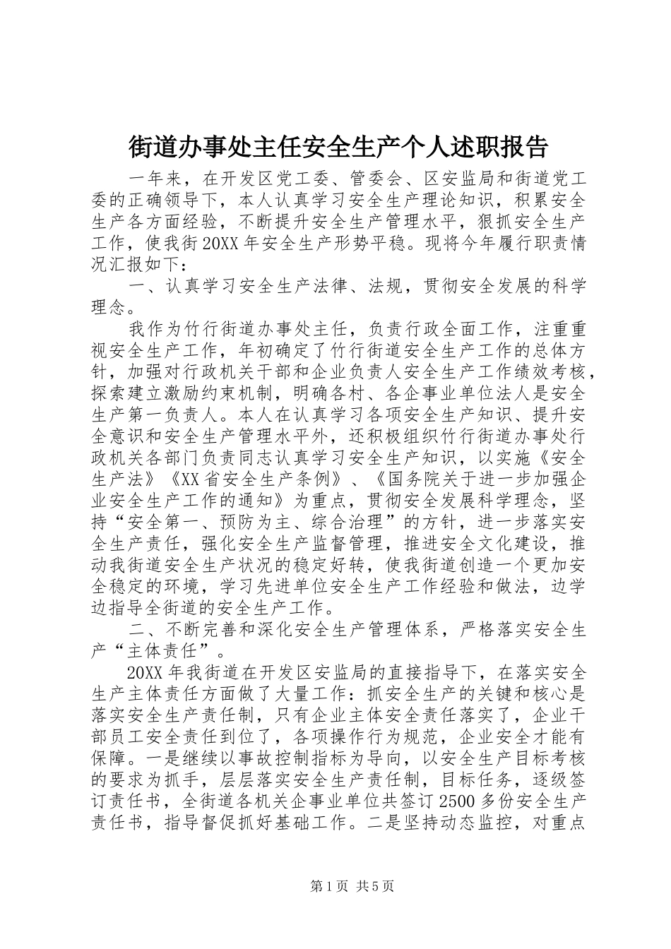 2024年街道办事处主任安全生产个人述职报告_第1页