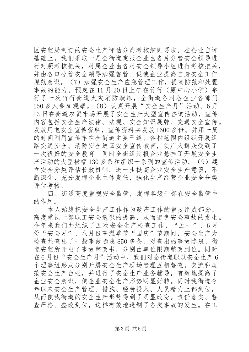 2024年街道办事处主任安全生产个人述职报告_第3页