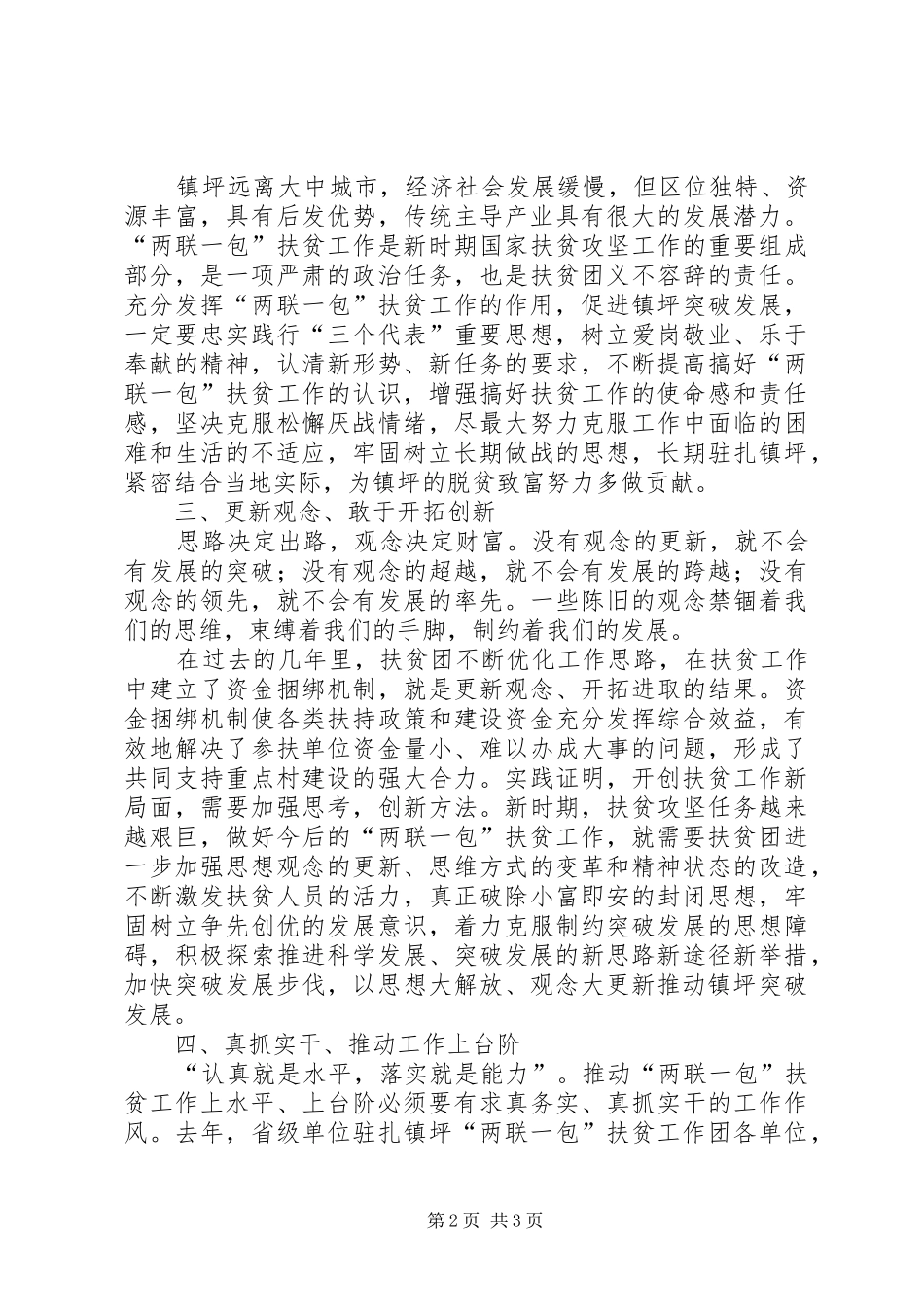 2024年解放思想更新观念深入推进两联一包扶贫工作_第2页