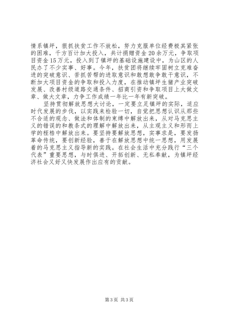 2024年解放思想更新观念深入推进两联一包扶贫工作_第3页