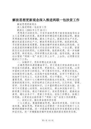 2024年解放思想更新观念深入推进两联一包扶贫工作
