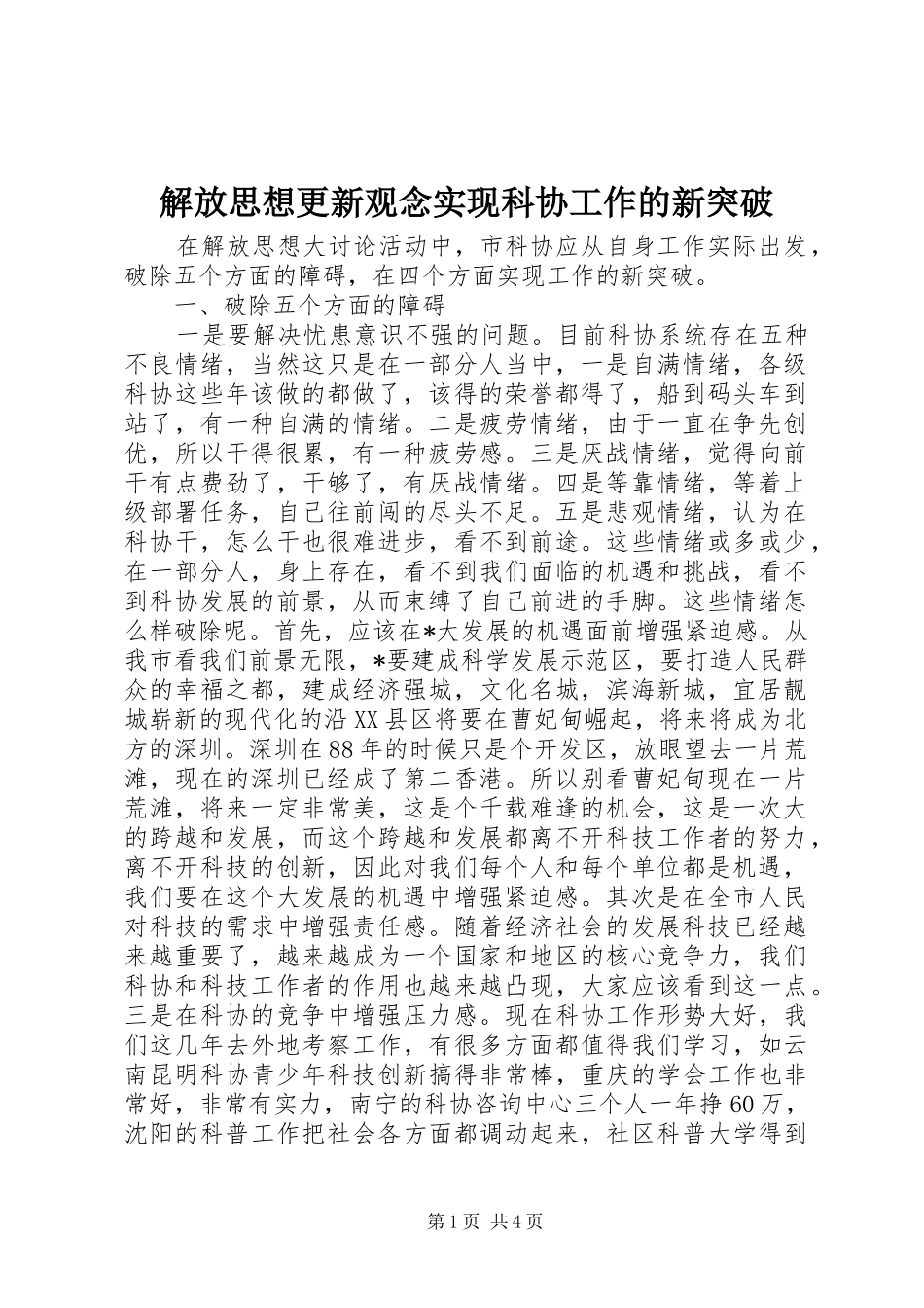 2024年解放思想更新观念实现科协工作的新突破_第1页