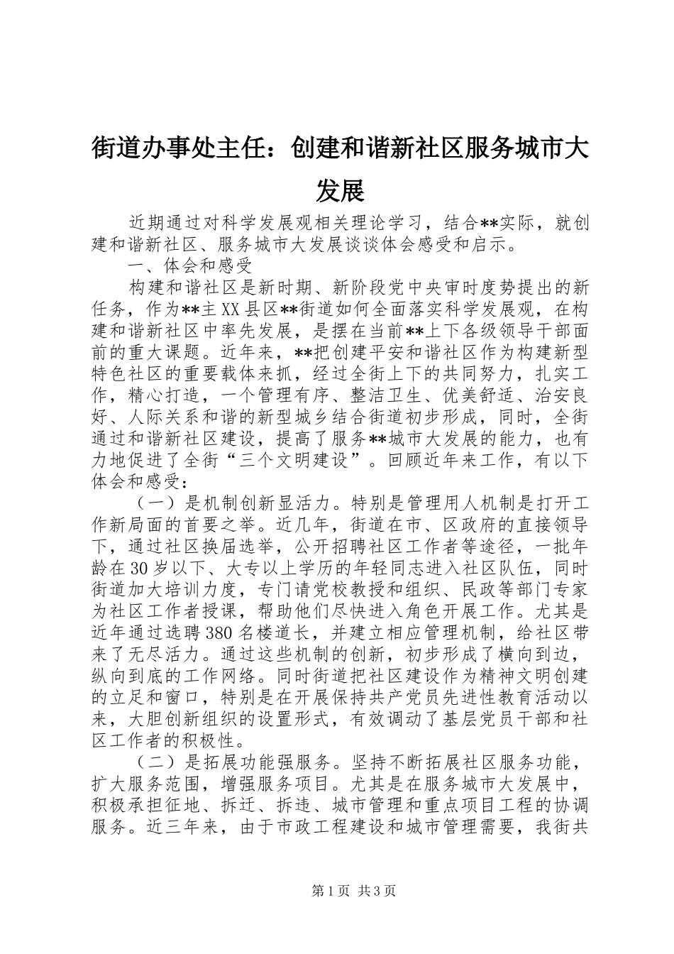 2024年街道办事处主任创建和谐新社区服务城市大发展_第1页