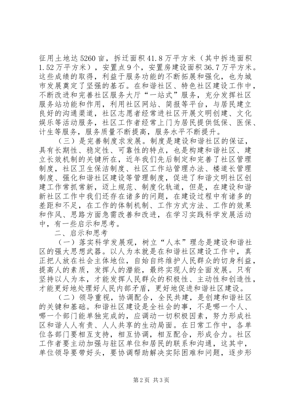 2024年街道办事处主任创建和谐新社区服务城市大发展_第2页
