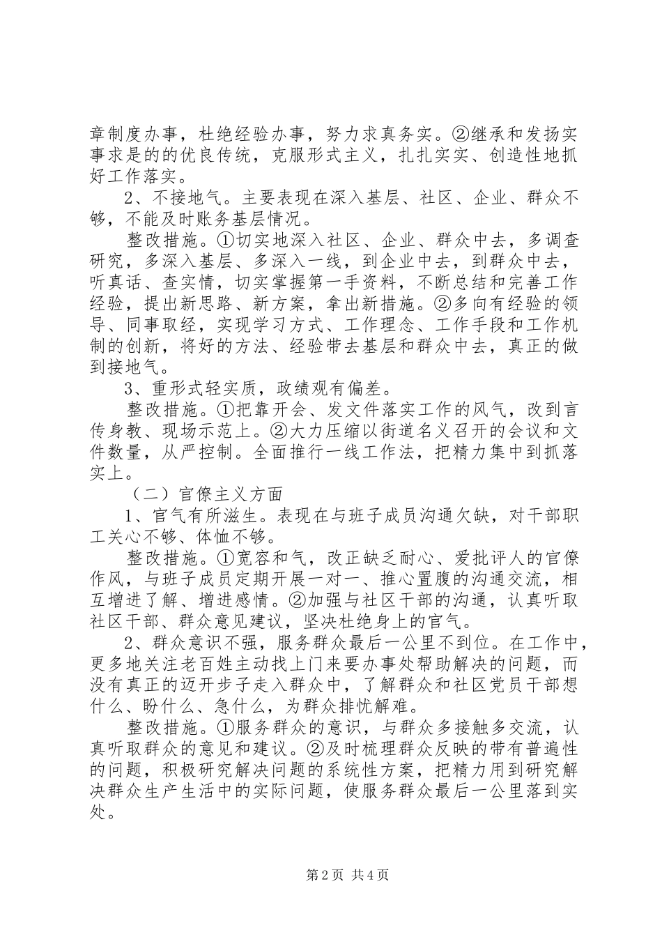 2024年街道办事处主任党的群众路线教育实践活动整改措施_第2页
