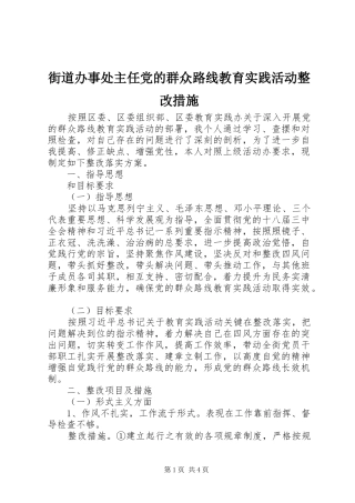2024年街道办事处主任党的群众路线教育实践活动整改措施