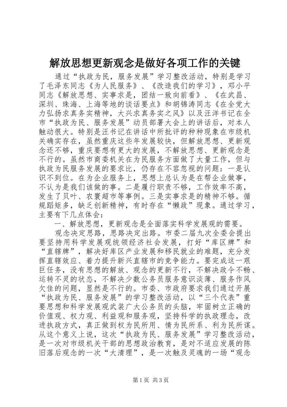 2024年解放思想更新观念是做好各项工作的关键_第1页