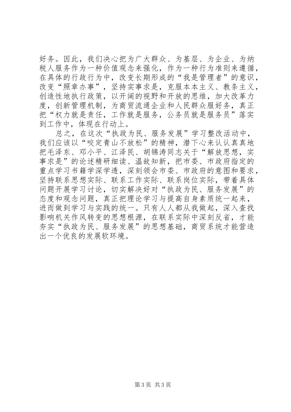 2024年解放思想更新观念是做好各项工作的关键_第3页