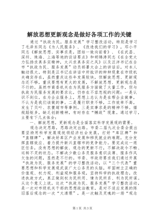 2024年解放思想更新观念是做好各项工作的关键