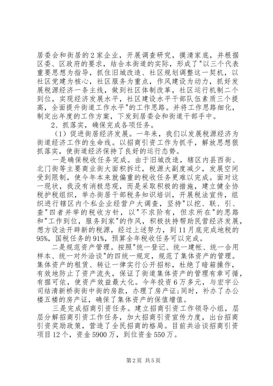 2024年街道办事处主任的领导述职述廉报告_第2页