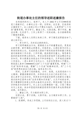 2024年街道办事处主任的领导述职述廉报告