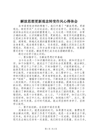 2024年解放思想更新观念转变作风心得体会