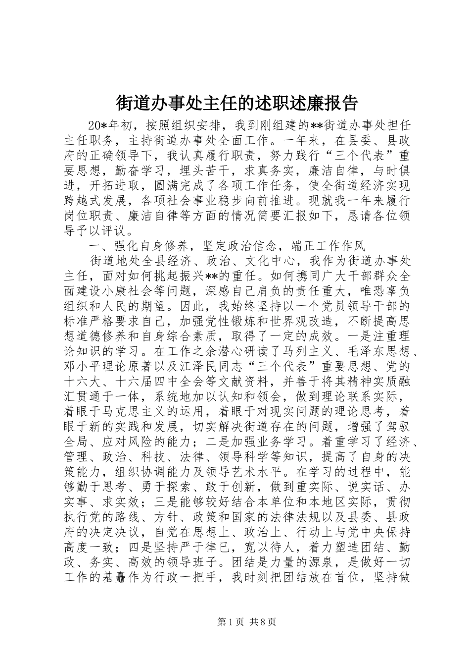 2024年街道办事处主任的述职述廉报告_第1页