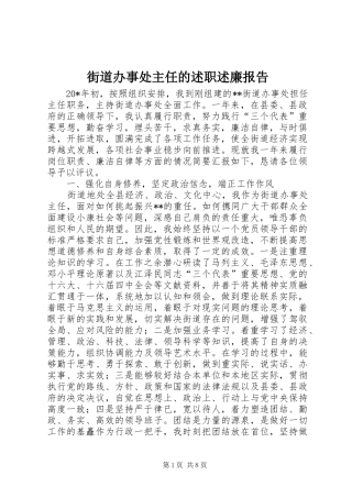 2024年街道办事处主任的述职述廉报告