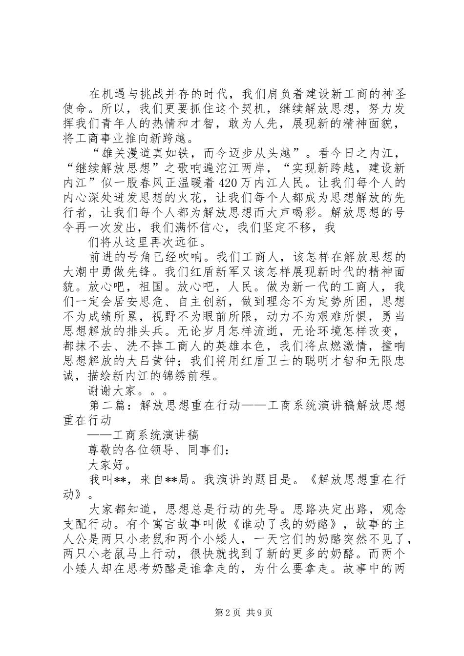 2024年解放思想工商先行工商系统演讲稿_第2页