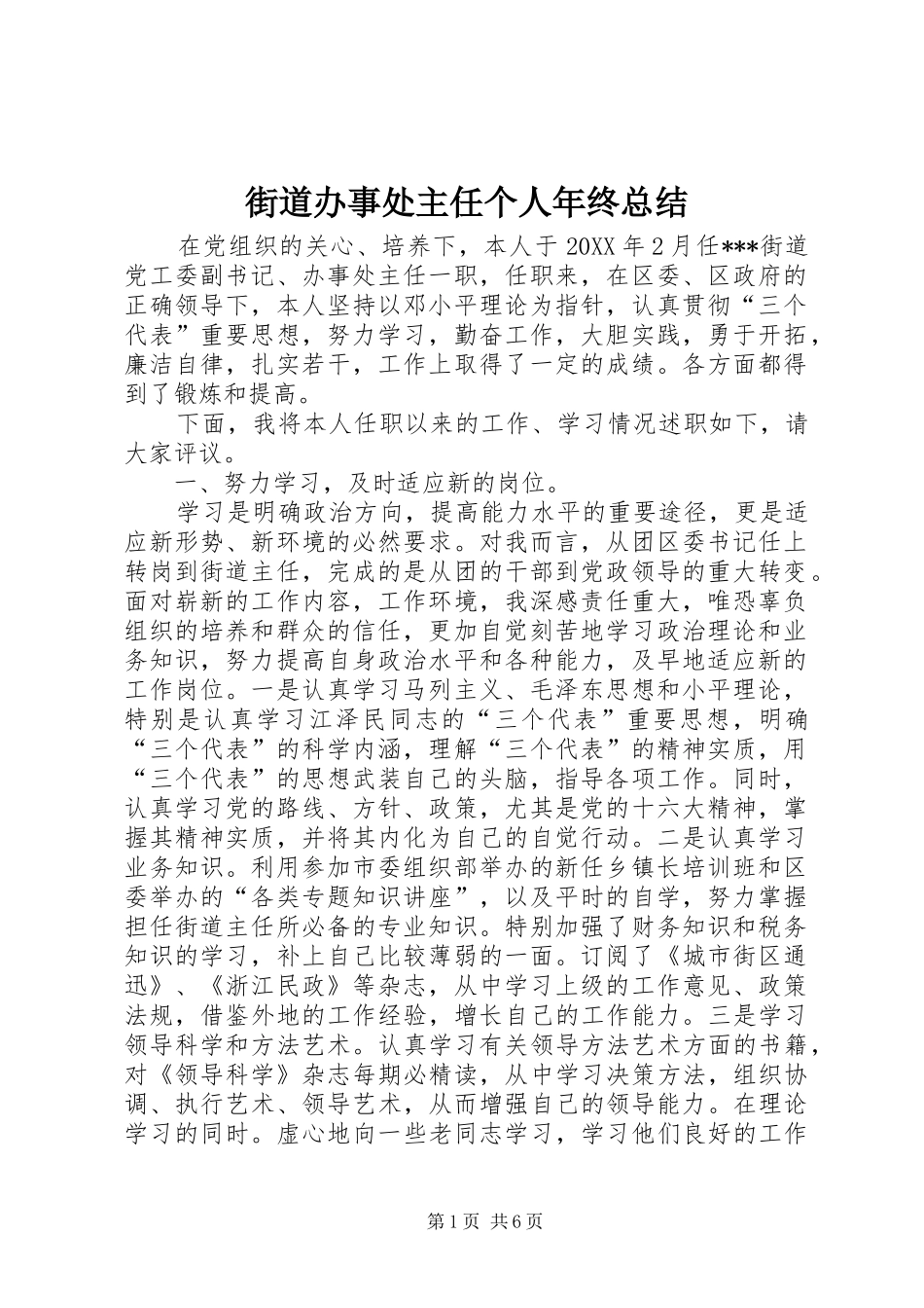 2024年街道办事处主任个人年终总结_第1页